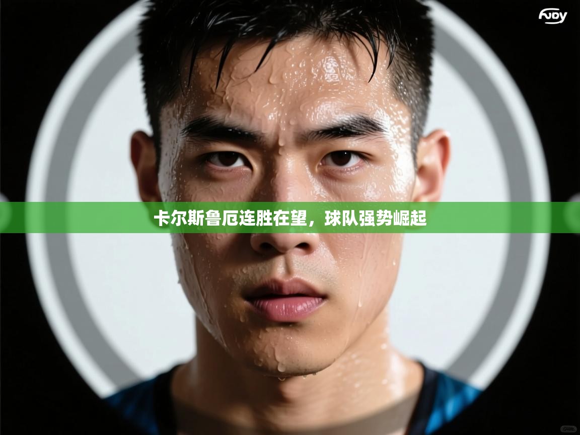 卡尔斯鲁厄连胜在望，球队强势崛起  第2张