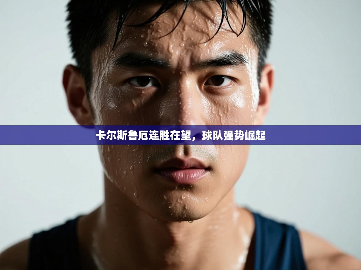 卡尔斯鲁厄连胜在望，球队强势崛起  第1张