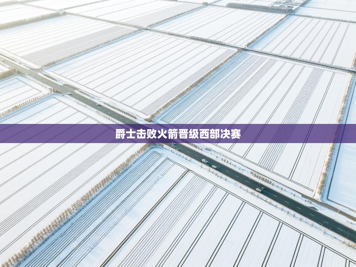 爵士击败火箭晋级西部决赛