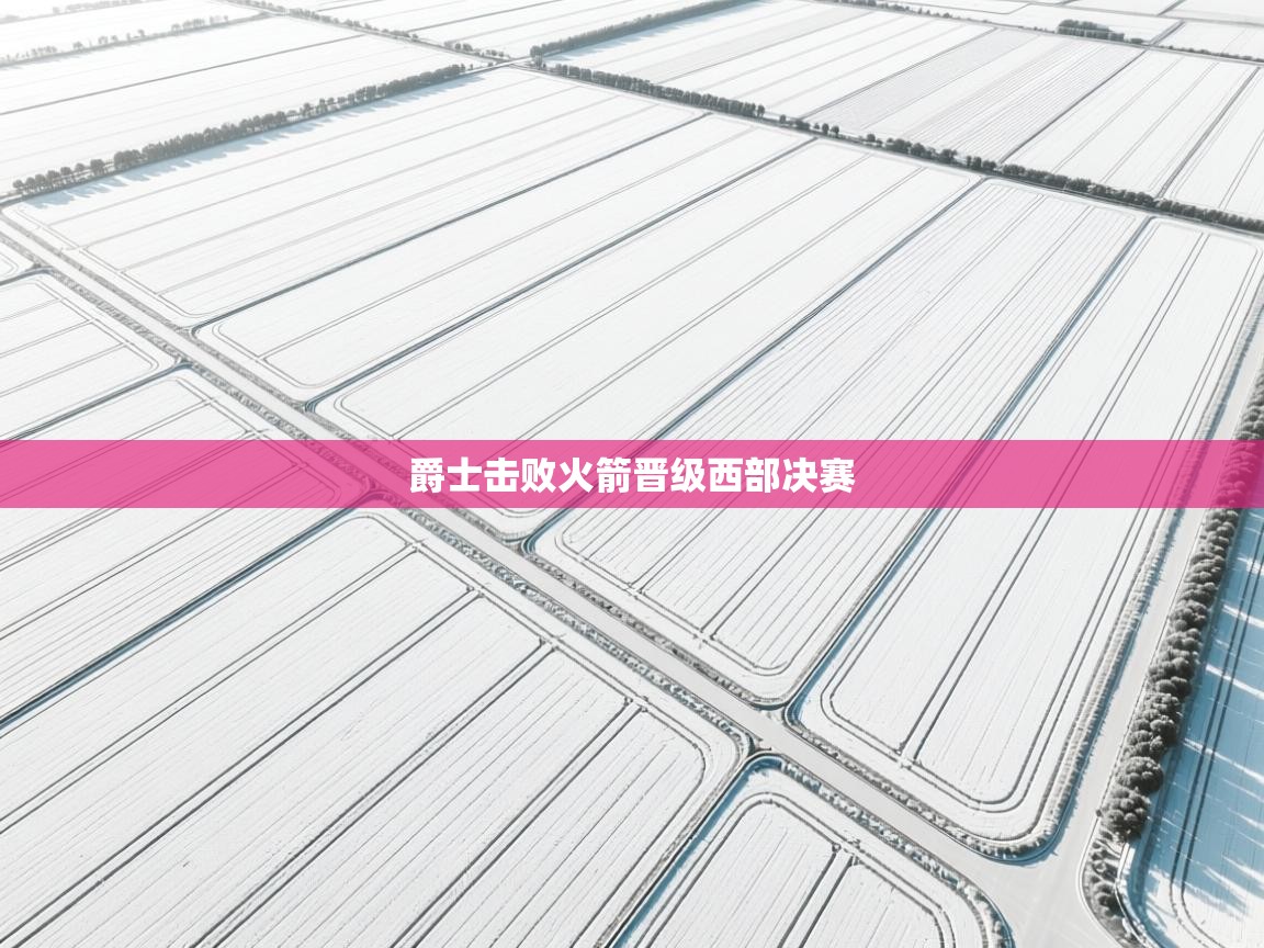 爵士击败火箭晋级西部决赛 第2张