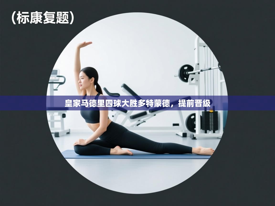 皇家马德里四球大胜多特蒙德，提前晋级