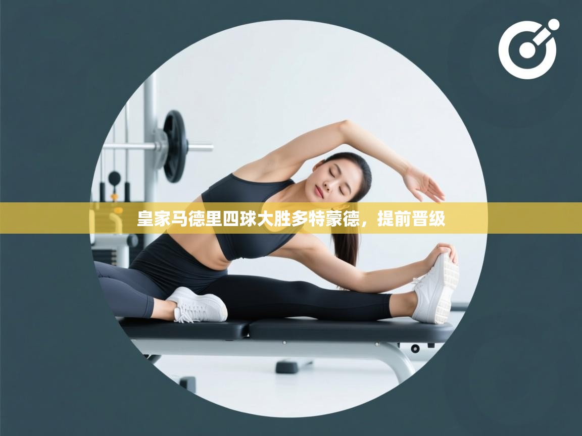 皇家马德里四球大胜多特蒙德，提前晋级  第2张