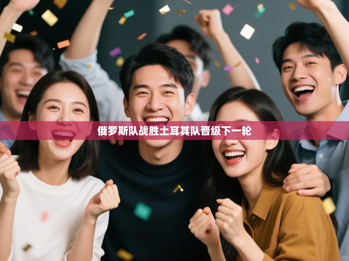 俄罗斯队战胜土耳其队晋级下一轮  第2张