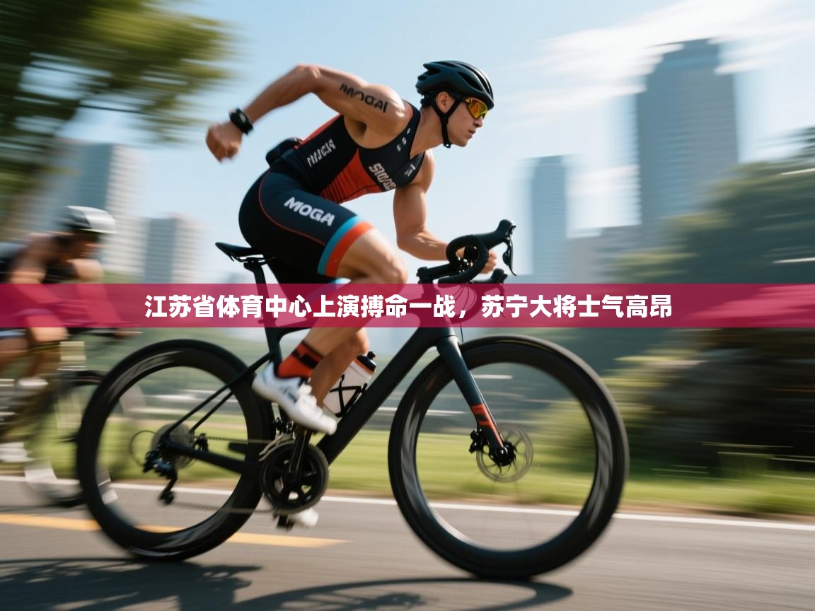 江苏省体育中心上演搏命一战，苏宁大将士气高昂  第2张