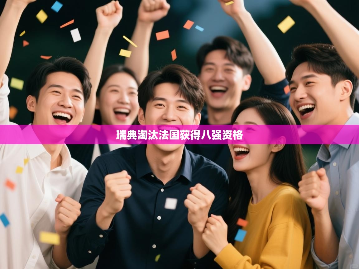 瑞典淘汰法国获得八强资格