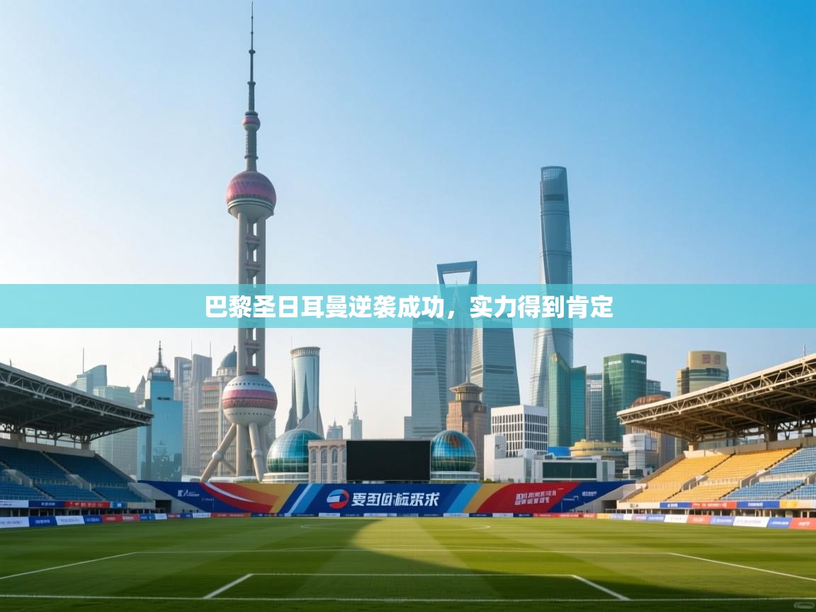 巴黎圣日耳曼逆袭成功，实力得到肯定  第2张