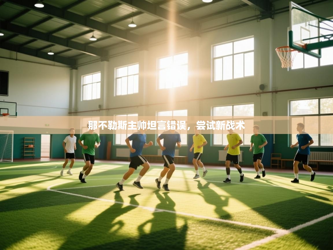 那不勒斯主帅坦言错误，尝试新战术