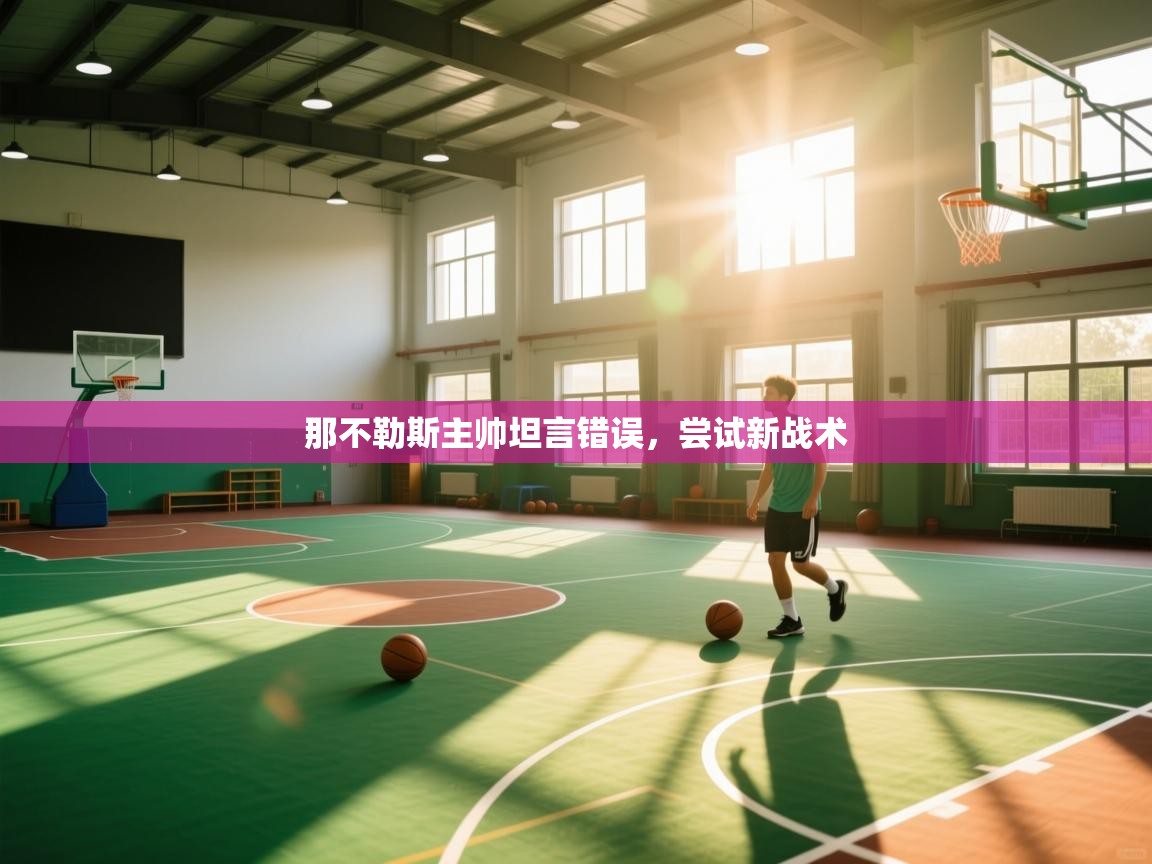 那不勒斯主帅坦言错误，尝试新战术  第2张