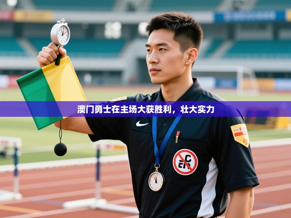 澳门勇士在主场大获胜利，壮大实力