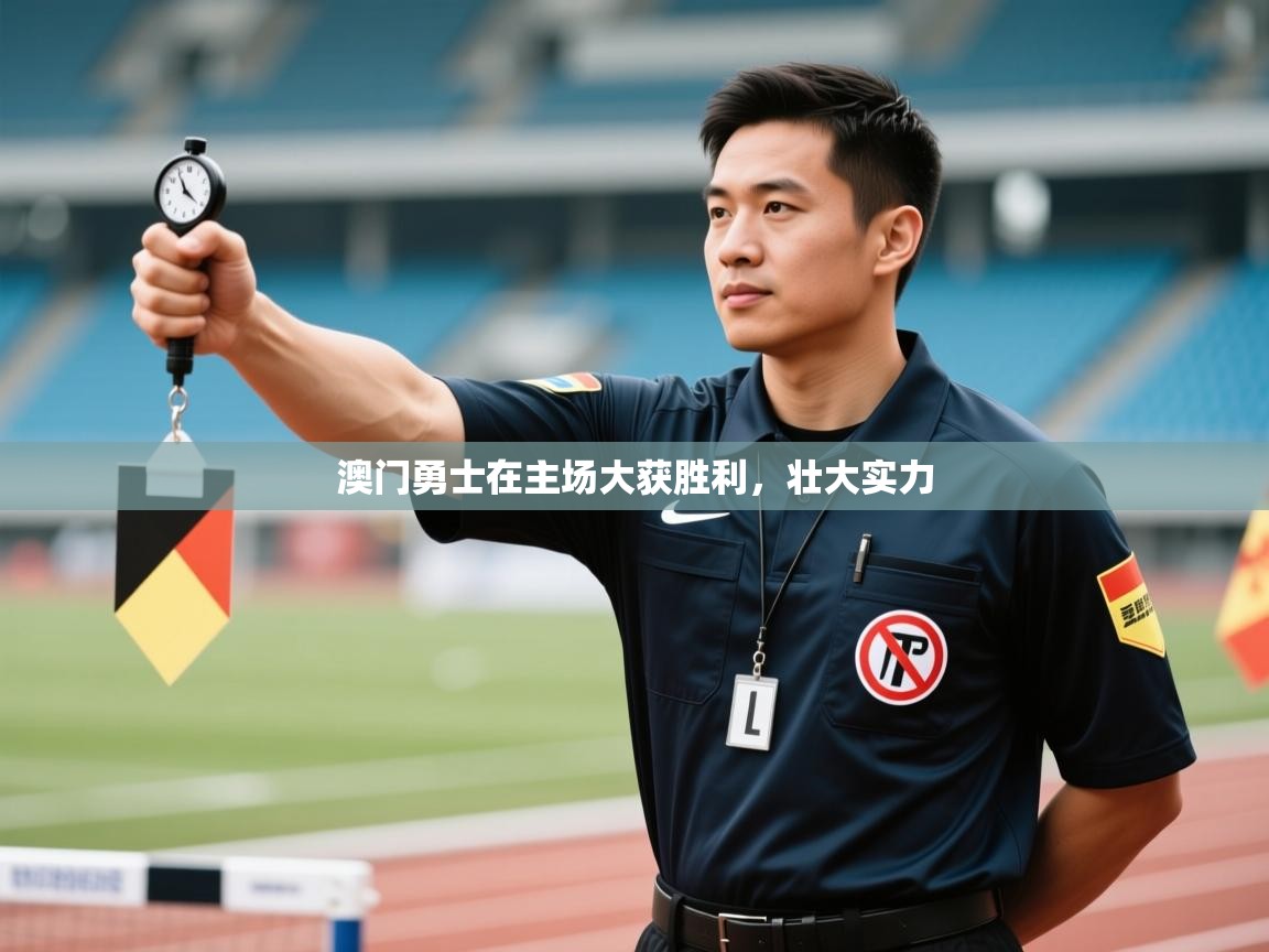 澳门勇士在主场大获胜利，壮大实力  第2张