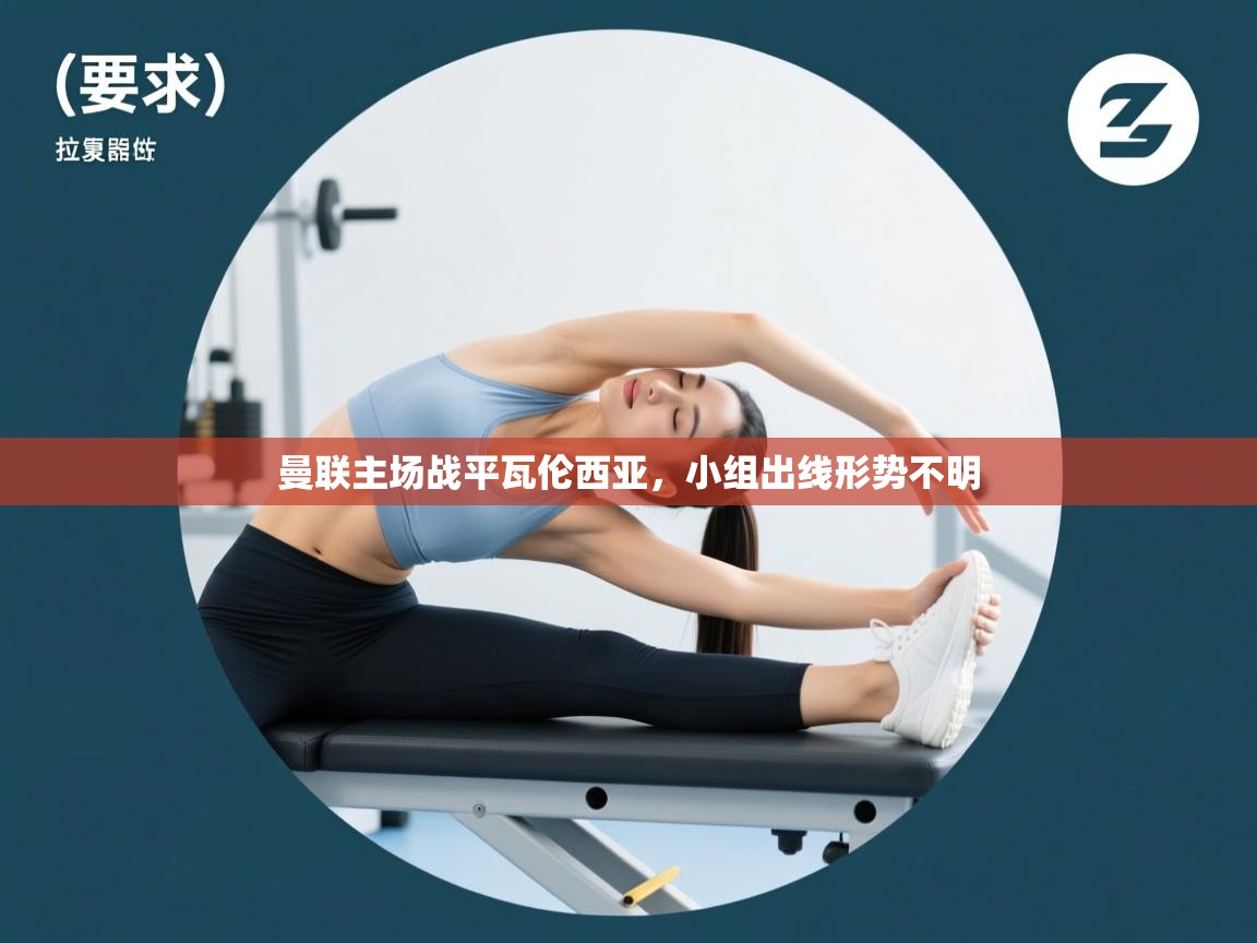 曼联主场战平瓦伦西亚，小组出线形势不明  第2张