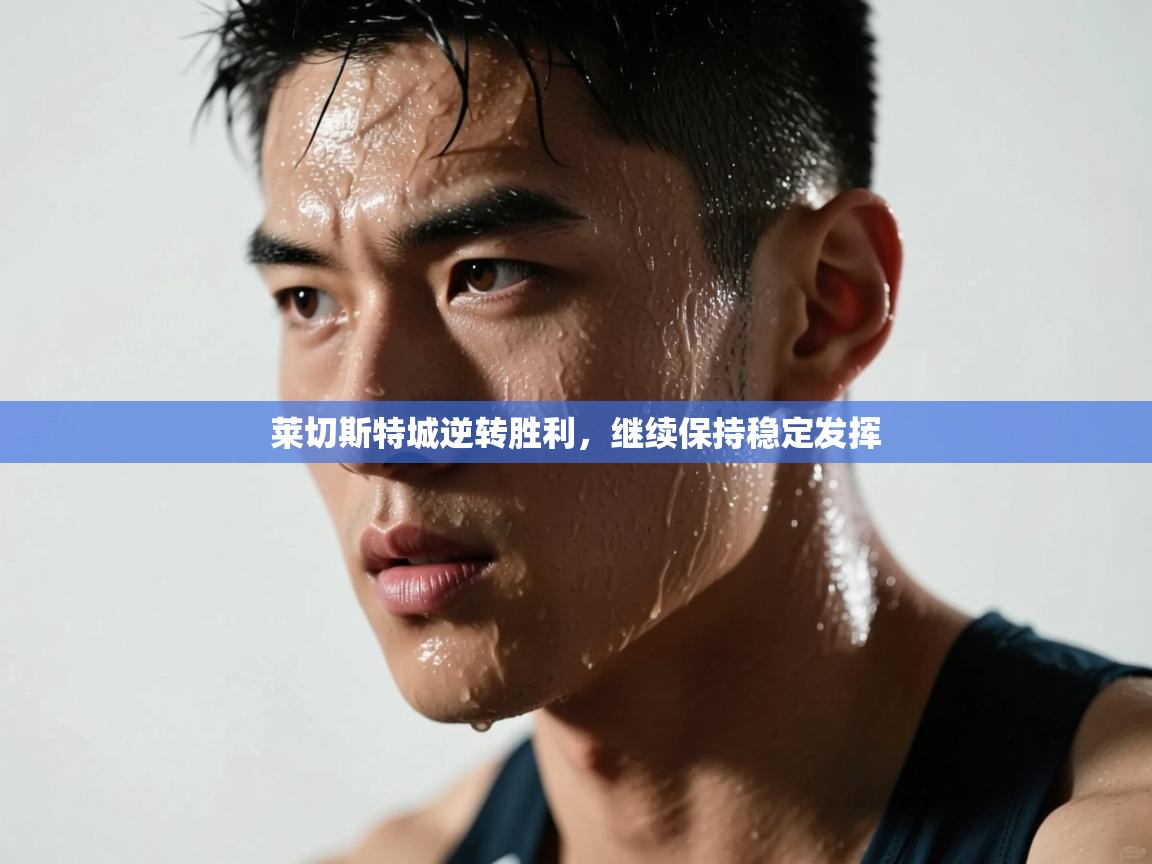 莱切斯特城逆转胜利，继续保持稳定发挥