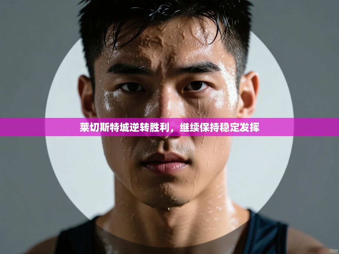 莱切斯特城逆转胜利，继续保持稳定发挥  第2张