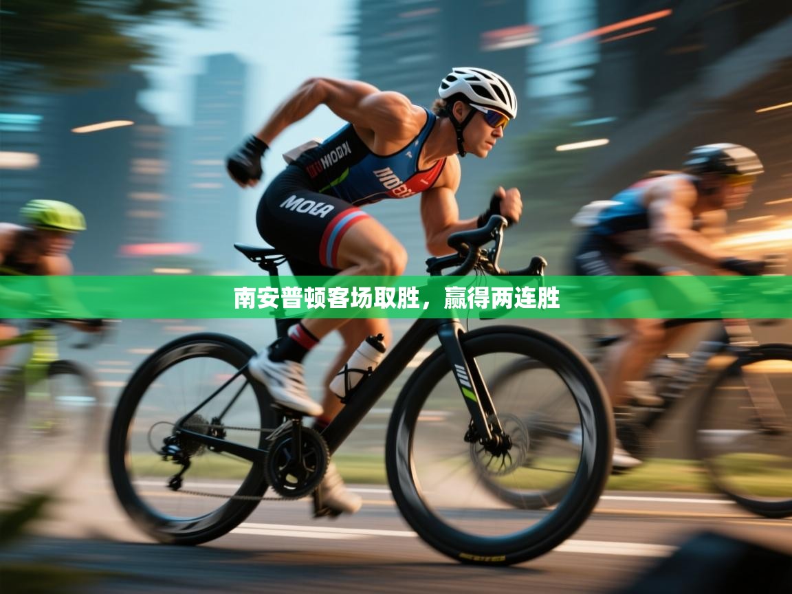 南安普顿客场取胜，赢得两连胜