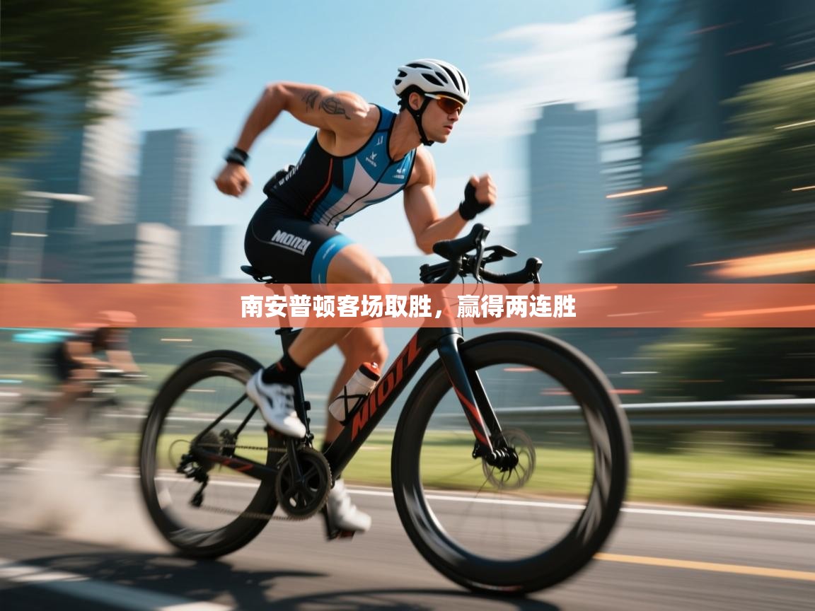 南安普顿客场取胜,赢得两连胜 第2张