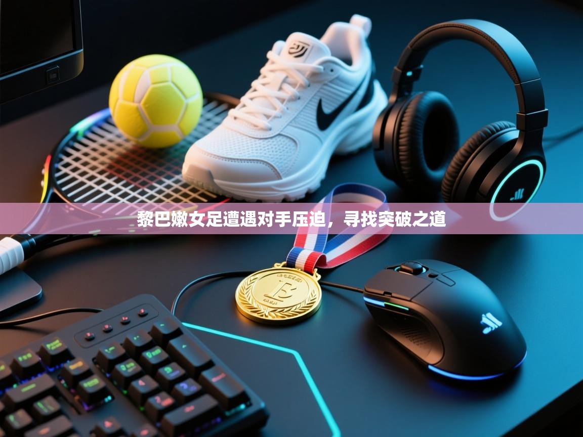 黎巴嫩女足遭遇对手压迫，寻找突破之道