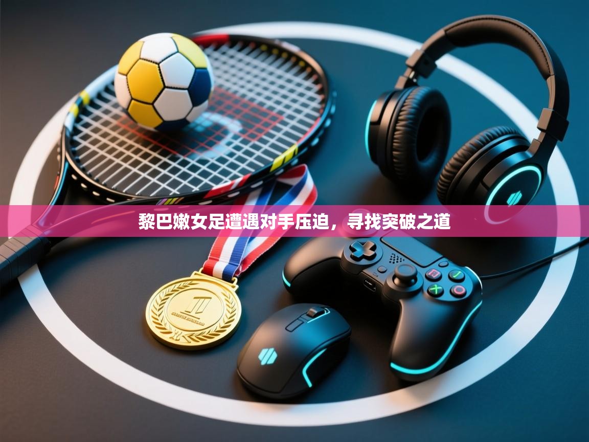 黎巴嫩女足遭遇对手压迫，寻找突破之道  第2张