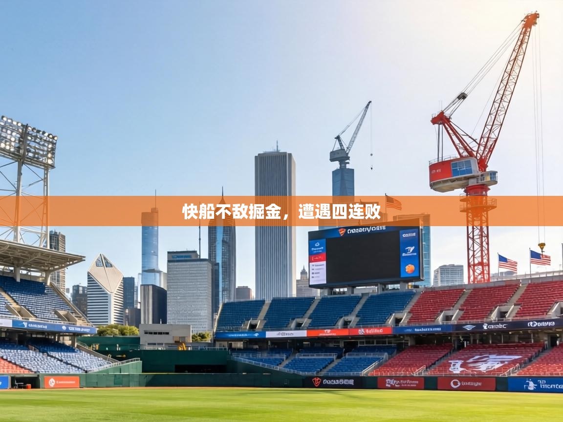 快船不敌掘金，遭遇四连败  第2张