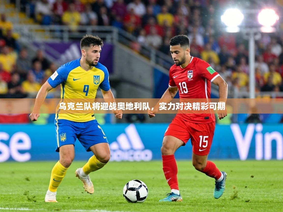 乌克兰队将迎战奥地利队，实力对决精彩可期  第2张